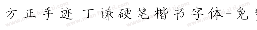 方正手迹 丁谦硬笔楷书字体字体转换